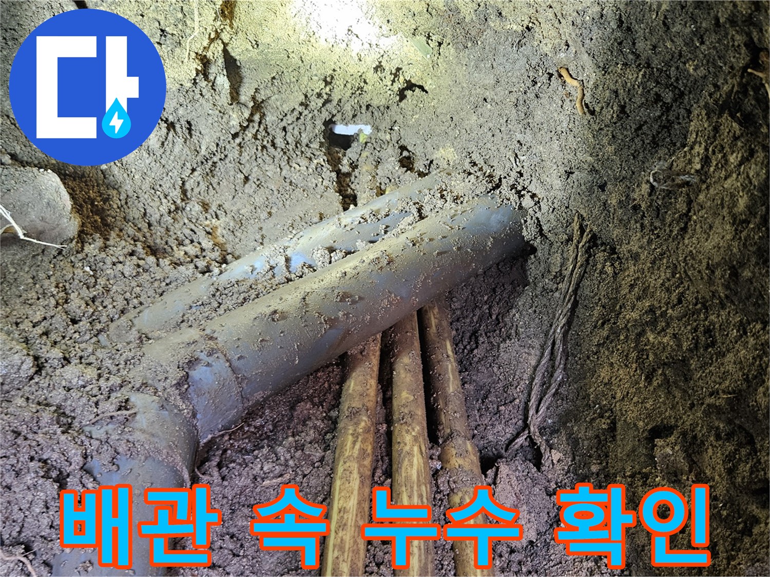 회정동 누수 - 배관 속 누수 확인 및 정확한 누수 지점 탐지