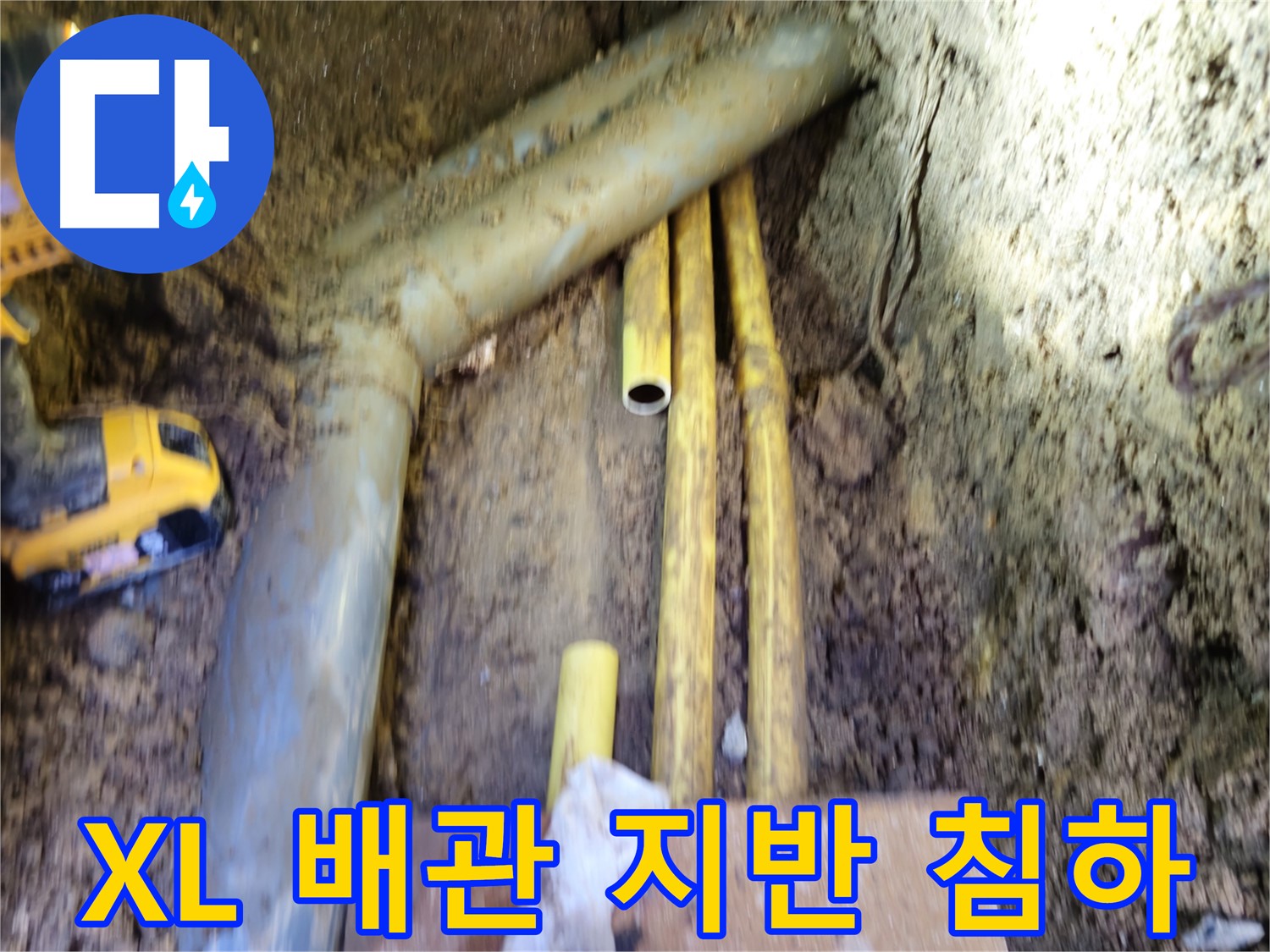 양주 XL 배관 주변 지반 침하로 인한 누수 발생 사진