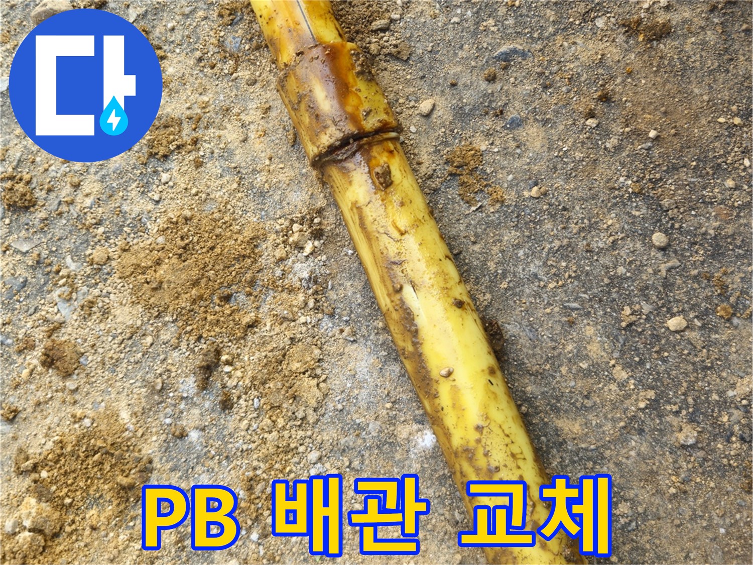 양주시 회정동 PB 배관 누수 - 노후 부속 교체 작업