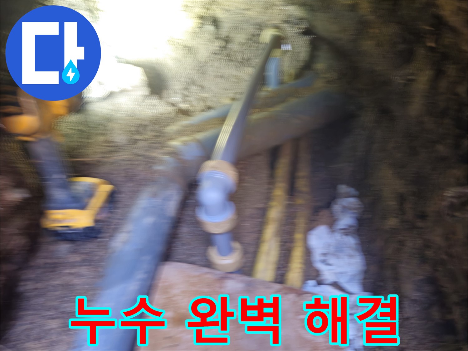 양주 배관 누수 완벽 해결