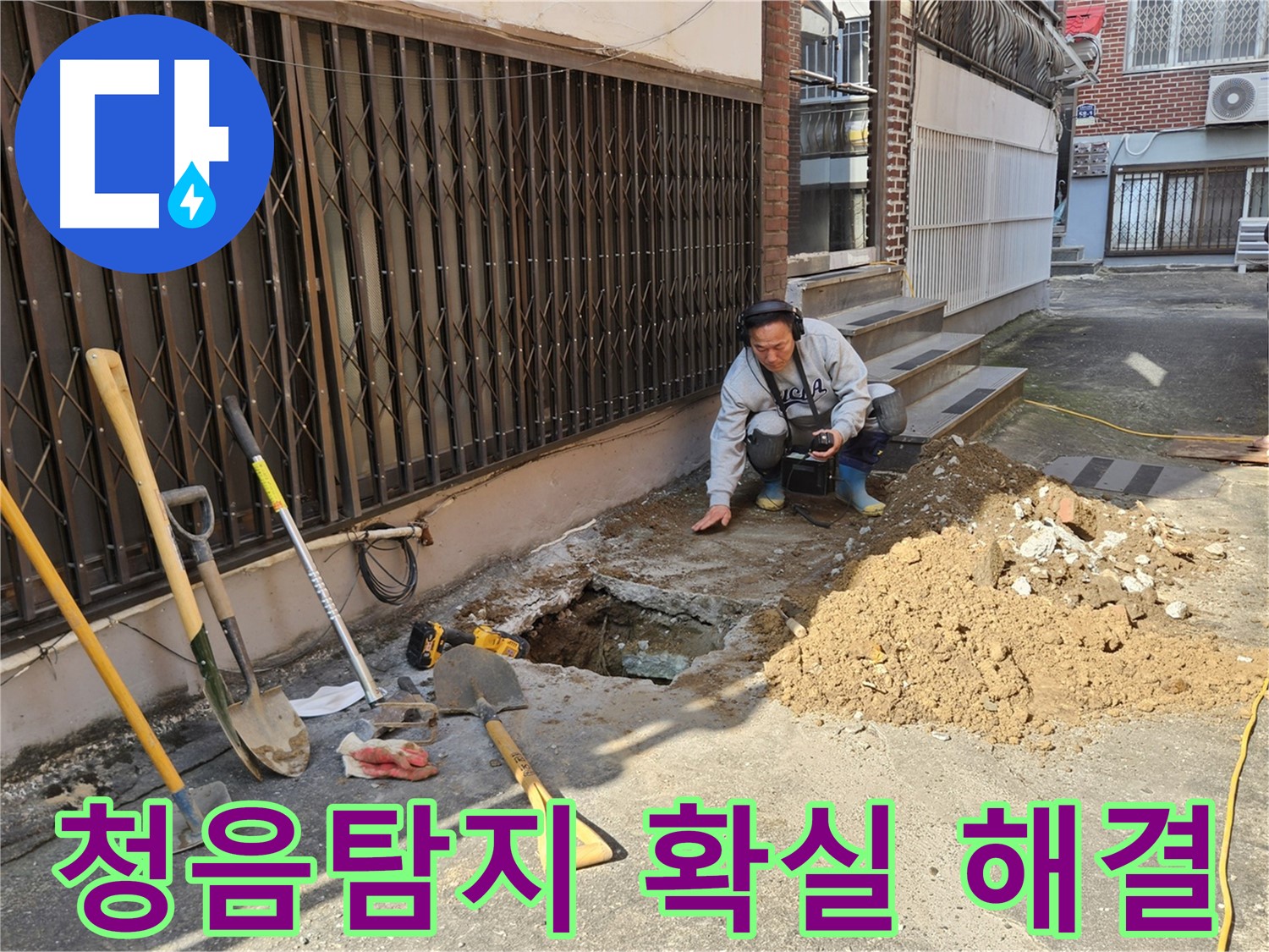 양주시 회정동 누수 - 청음탐지로 누수를 확실하게 잡는다