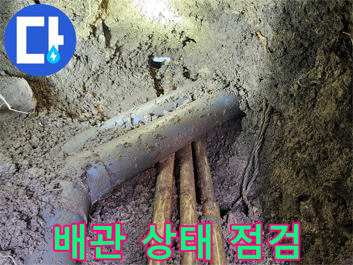 회정동 누수 - 배관 상태 꼼꼼하게 점검 및 노후 배관 교체