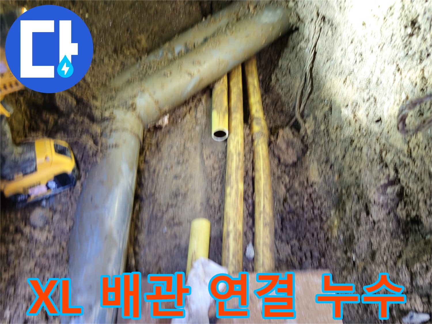 봉양동 XL 배관과 다른 배관 연결 부위 누수 사진