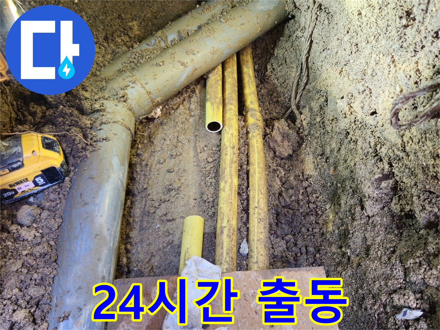긴급 누수 발생! 24시간 언제든 출동 준비 완료