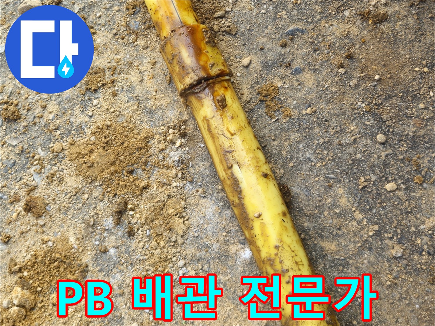 양주시 회정동 PB 배관 누수 - 노후 부속 점검 및 교체