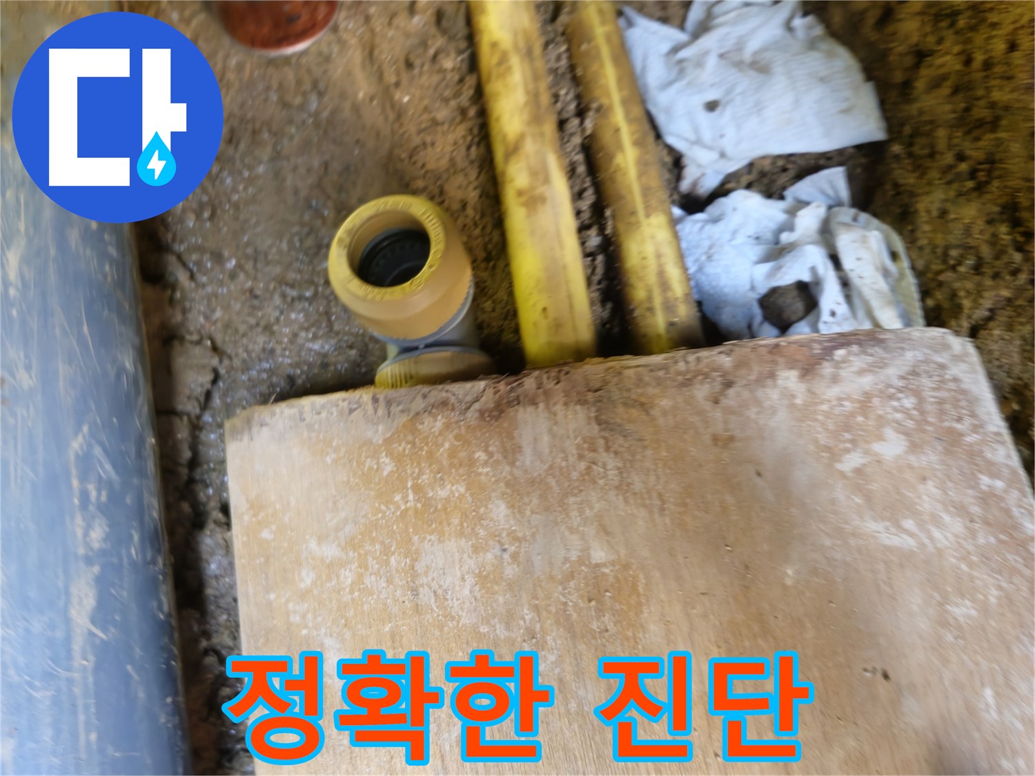 양주시 봉양동 누수 - 정확한 누수 진단으로 불필요한 공사 방지