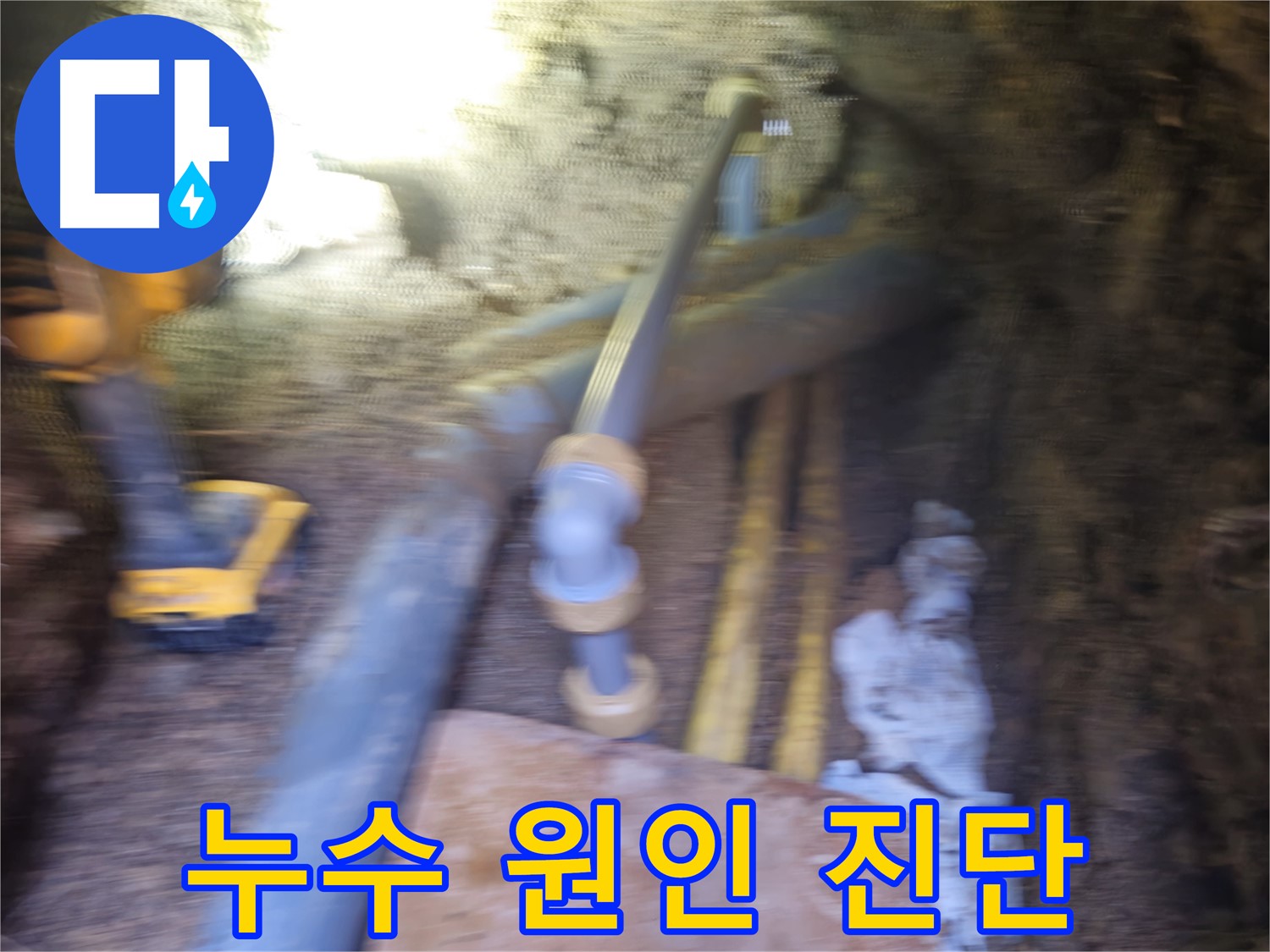 봉양동 주택 배관 누수 원인 진단 및 수리