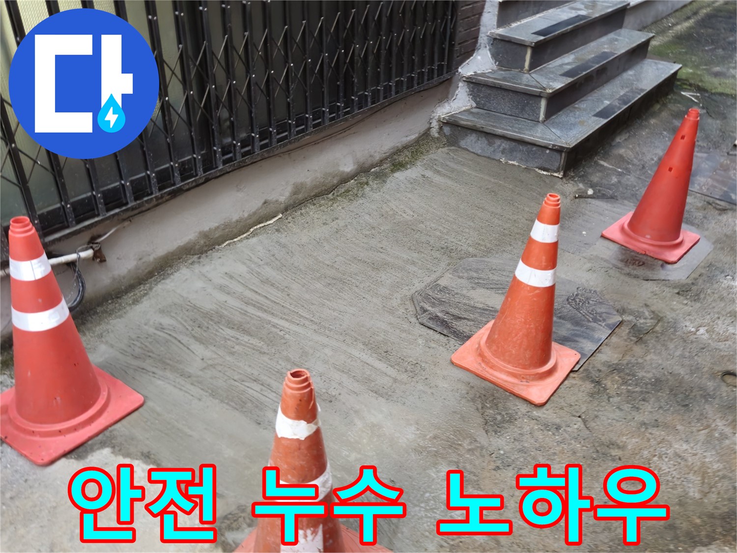 양주시 회정동 누수 현장 - 안전을 최우선으로 누수 해결 노하우