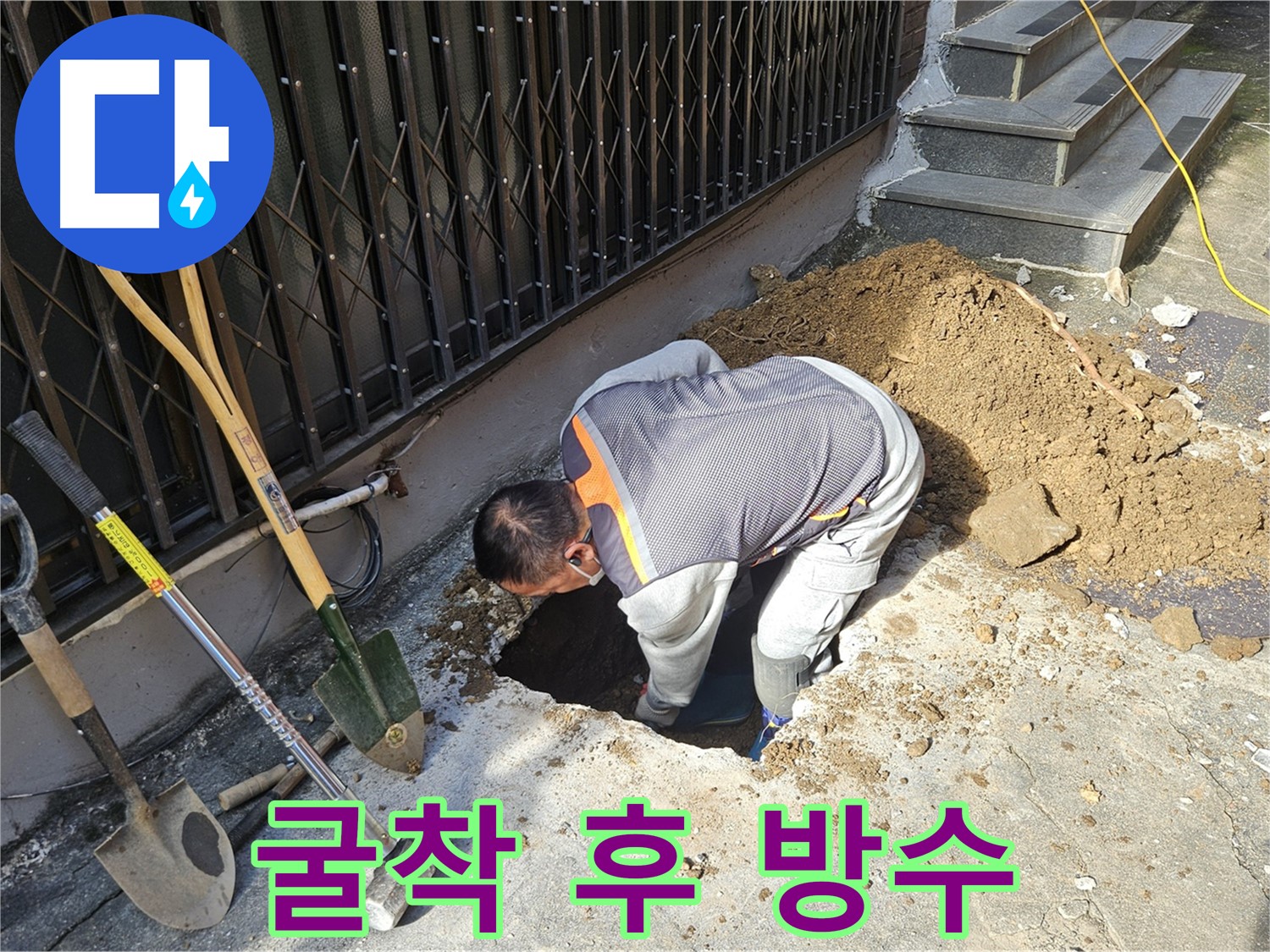 양주시 회정동 누수 - 굴착 후 완벽한 방수 처리