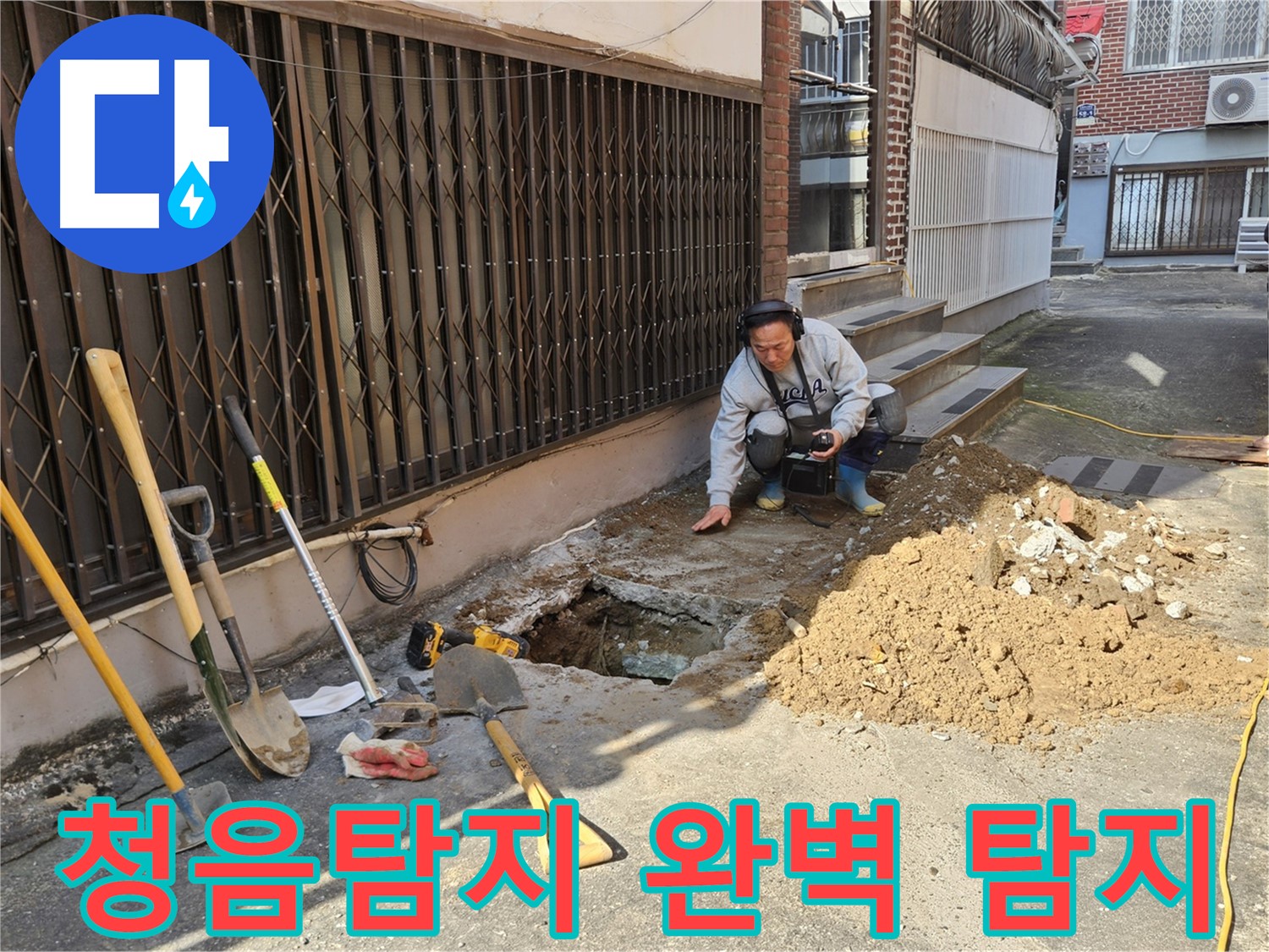 양주시 봉양동 누수 - 청음탐지로 숨은 누수까지 완벽하게