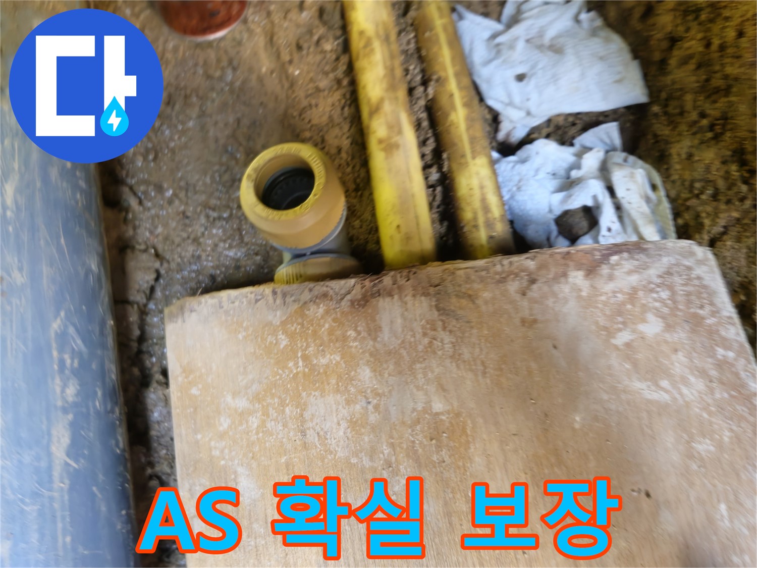 양주시 봉양동 누수 - 누수 문제 해결 후 A/S 확실하게 보장