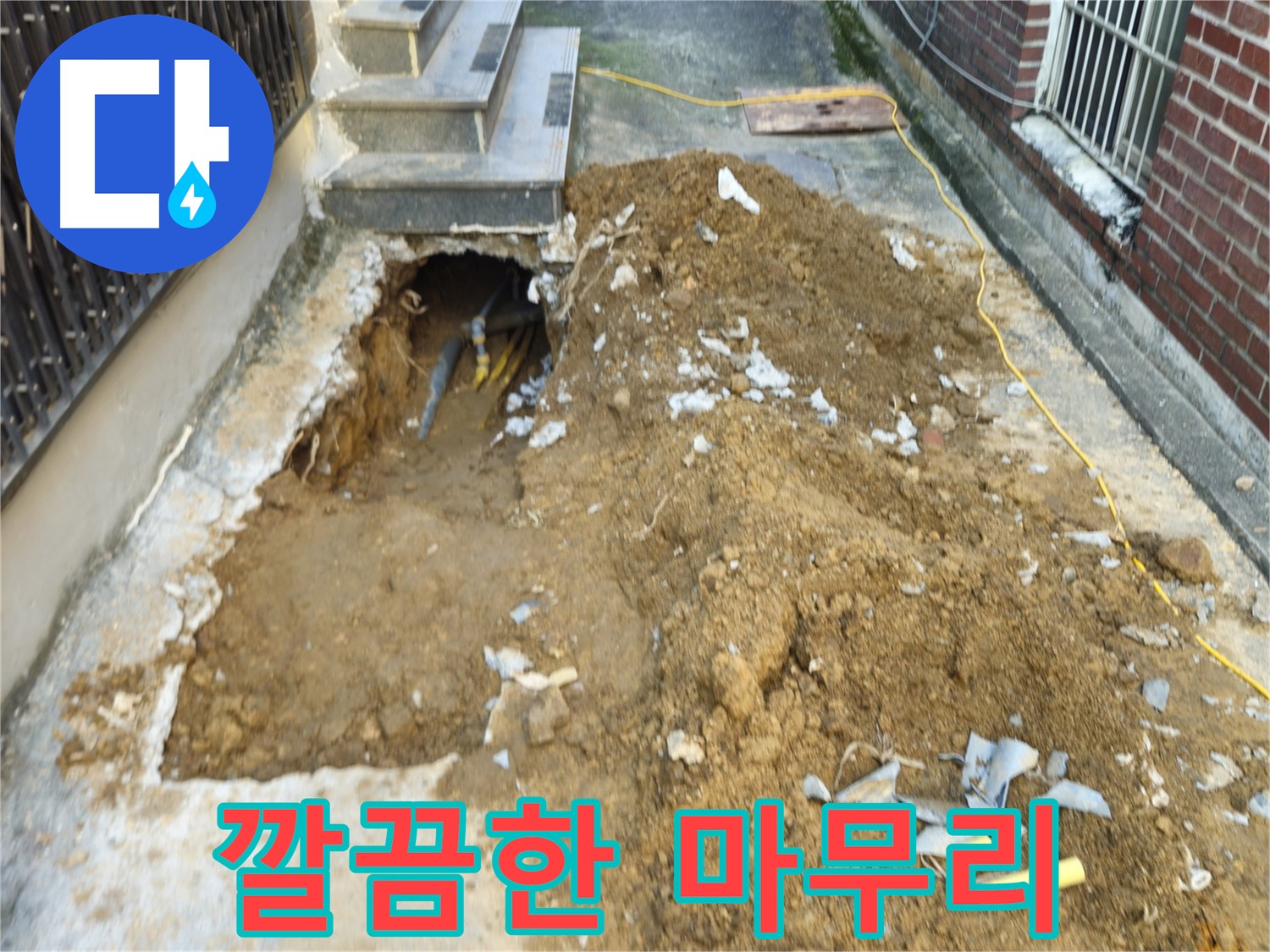 양주시 회정동 누수 - 완벽한 복구로 깔끔한 마무리