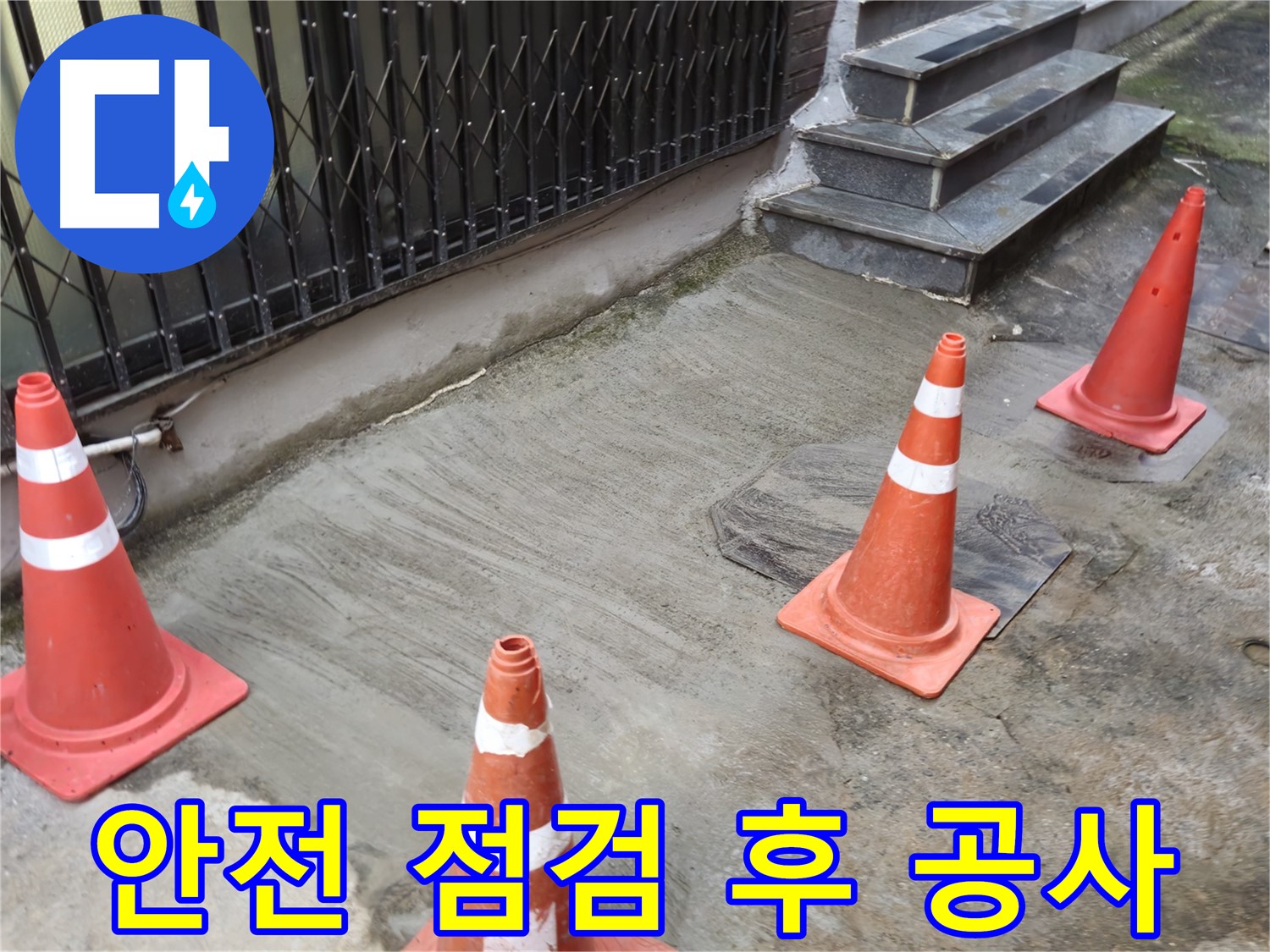 양주시 회정동 누수 현장 - 안전 점검 후 누수 공사 시작