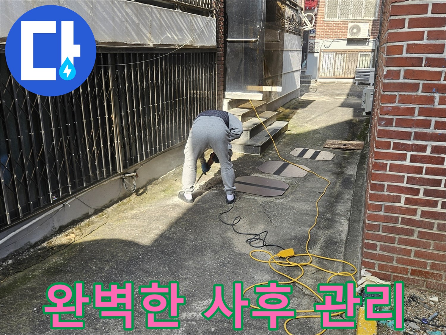 양주 회정동 누수 공사 - 완벽한 사후 관리 보장