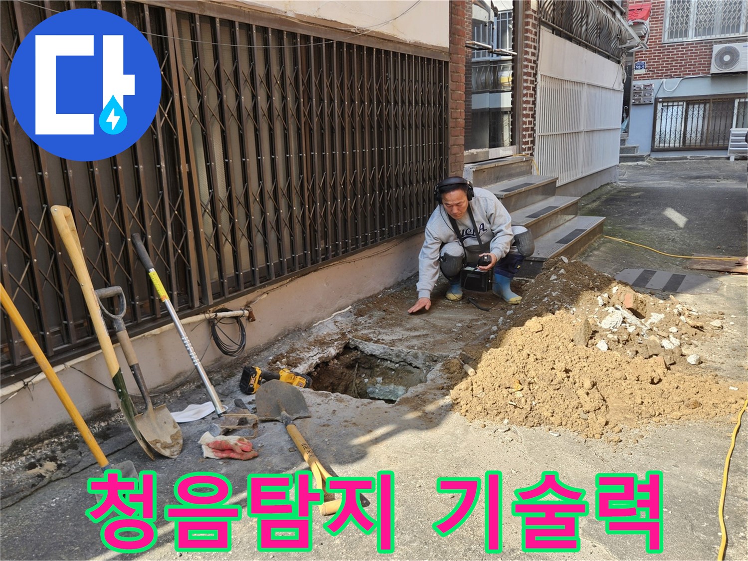 양주시 회정동 누수 - 누수탐지 전문가의 청음탐지 기술력