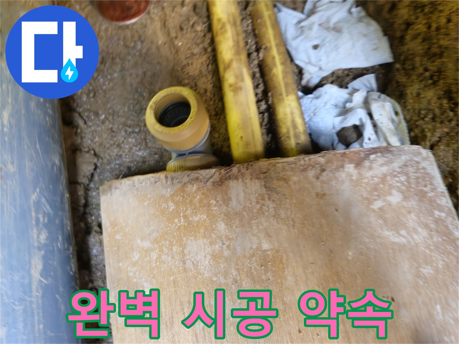 양주시 봉양동 누수 - 누수 탐지부터 완벽한 시공까지 책임