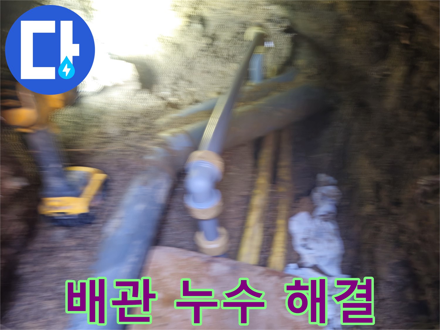 양주시 봉양동 배관 누수 해결 현장
