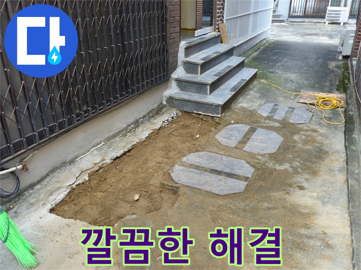 양주시 봉양동 1가 누수 공사 - 주변 환경 보호