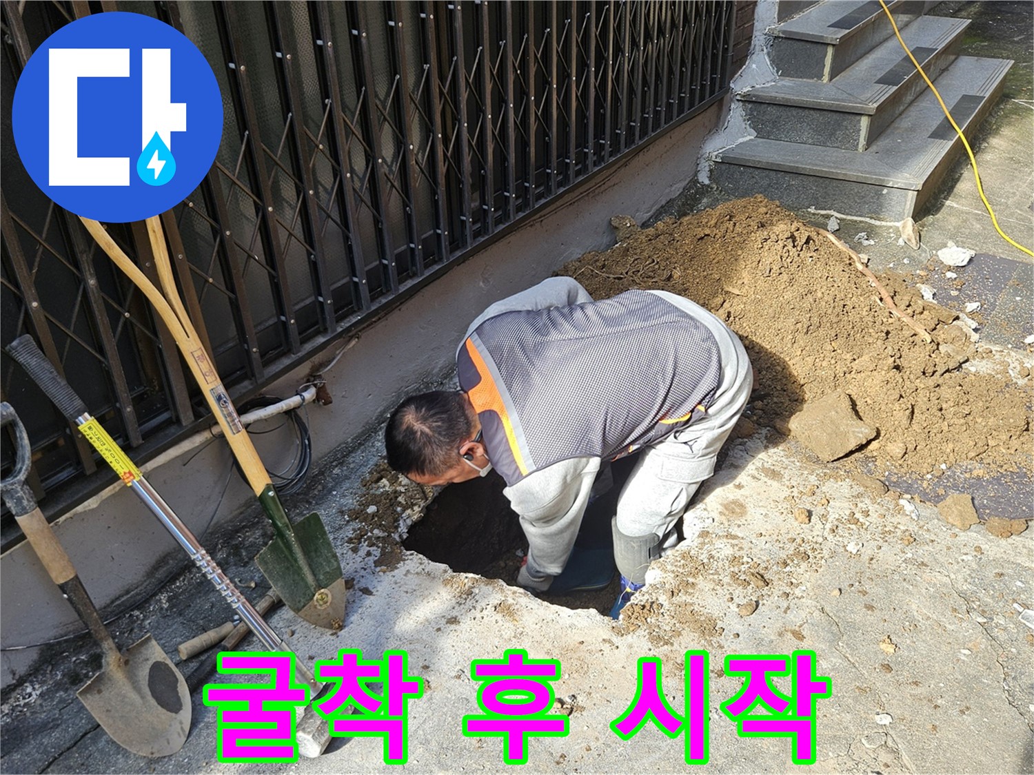 양주시 회정동 누수 - 굴착 후 새로운 시작