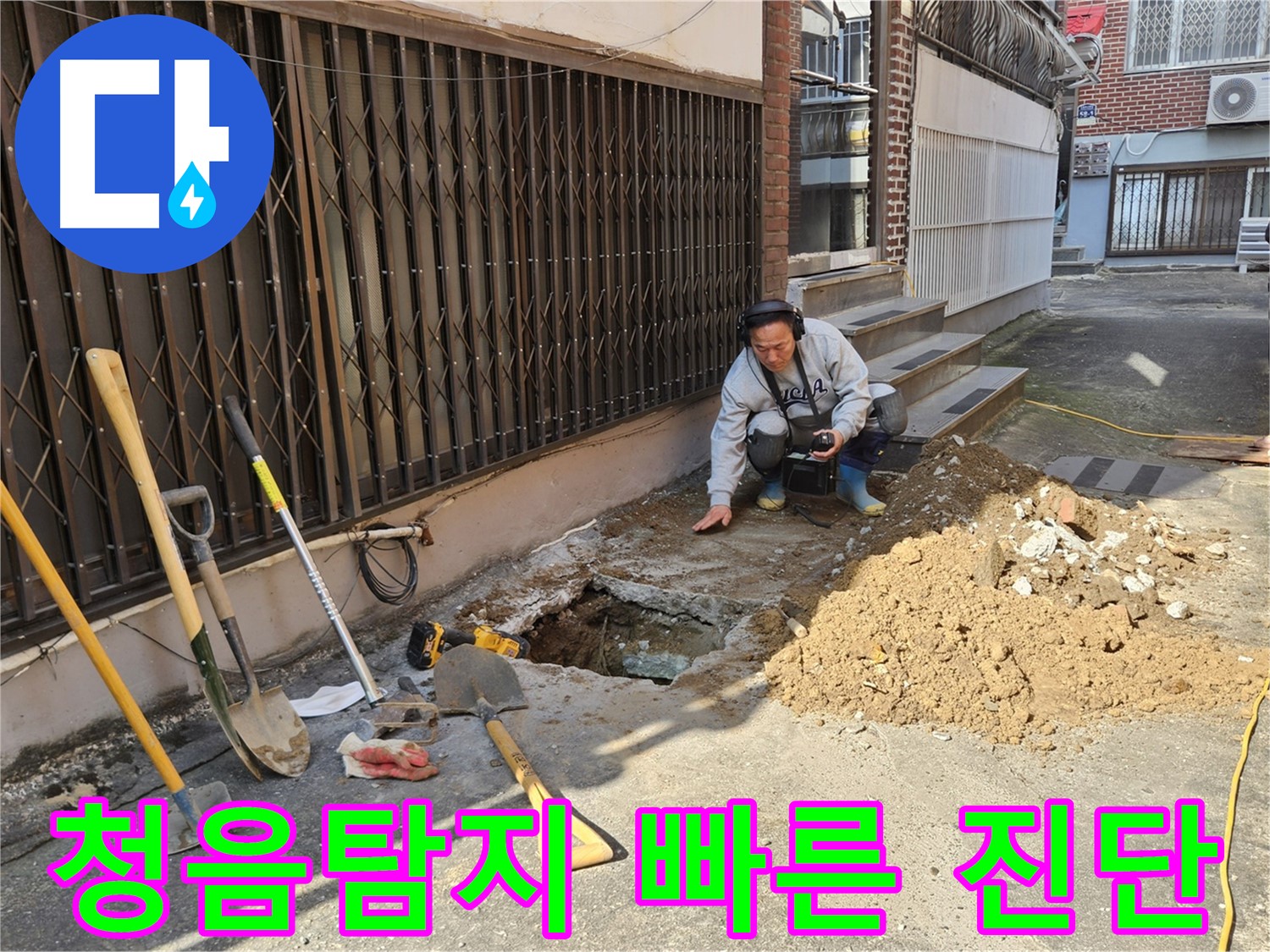 양주시 봉양동 누수 - 청음탐지로 빠르고 정확한 누수 진단