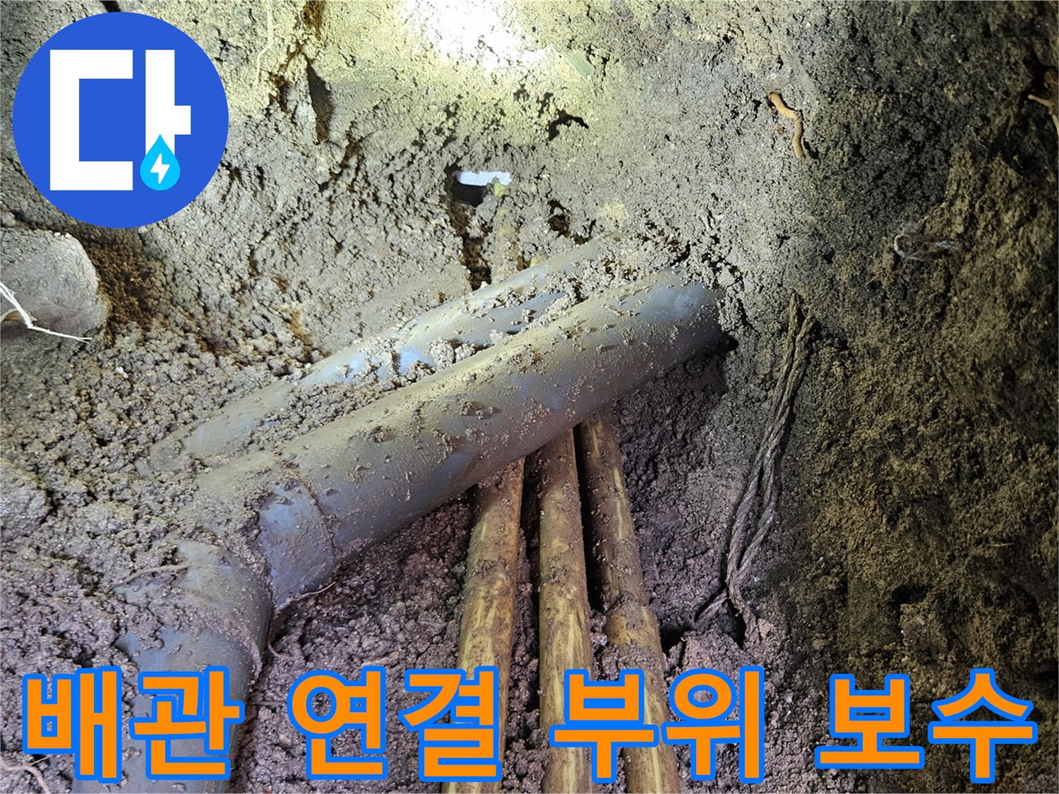 회정동 누수 - 배관 연결 부위 꼼꼼하게 보수 및 누수 재발 방지