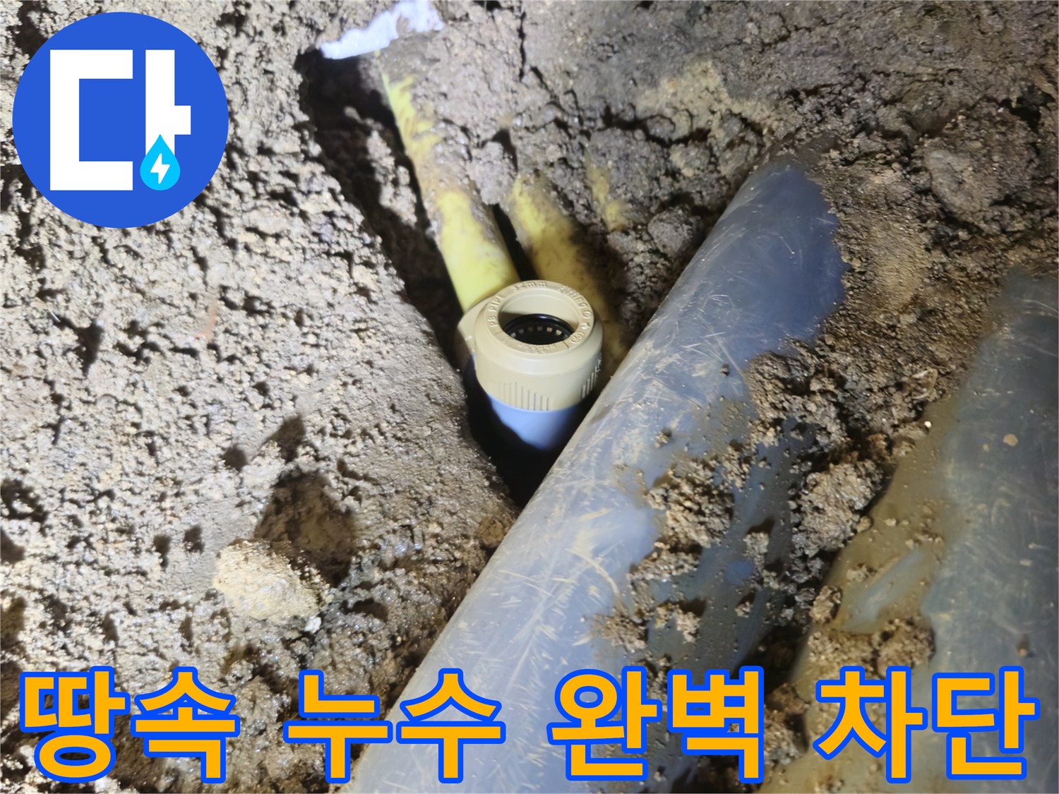 양주시 회정동 땅속 누수 - 꼼꼼한 점검과 수리로 완벽 차단 완료