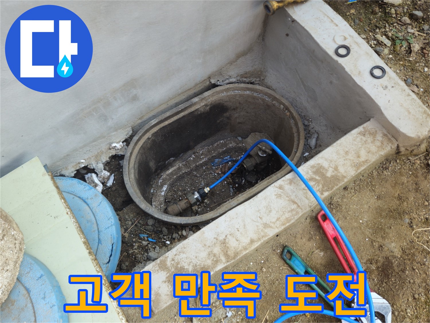 양주시 봉양동 누수 - 고객 만족 100%에 도전합니다
