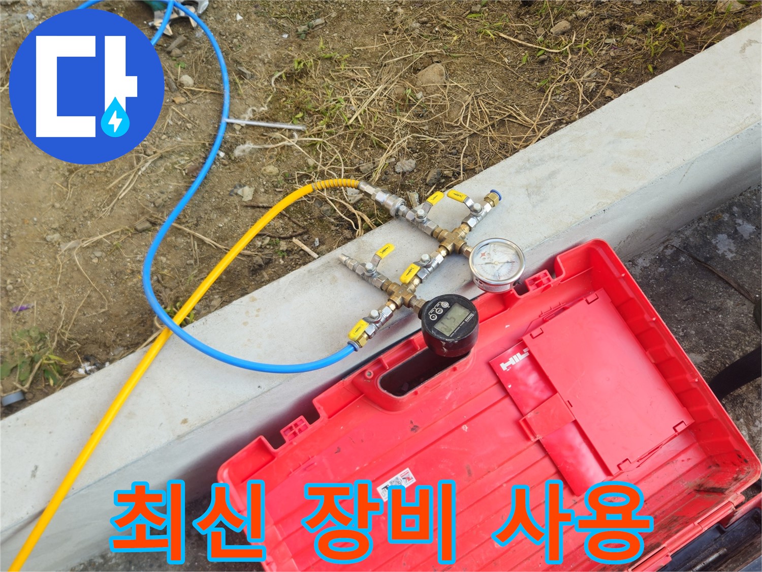 양주 회정동 누수 - 최신 장비로 정확한 누수 지점 탐색