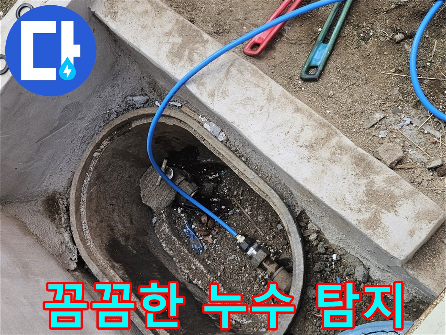 양주시 봉양동 누수 - 작은 누수도 놓치지 않는 꼼꼼함 - 완벽한 탐지