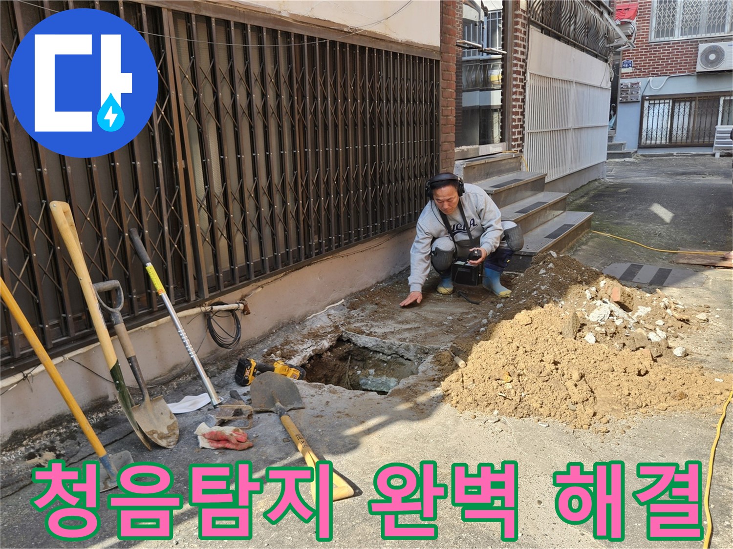 양주시 회정동 누수 - 청음탐지로 누수 완벽 해결