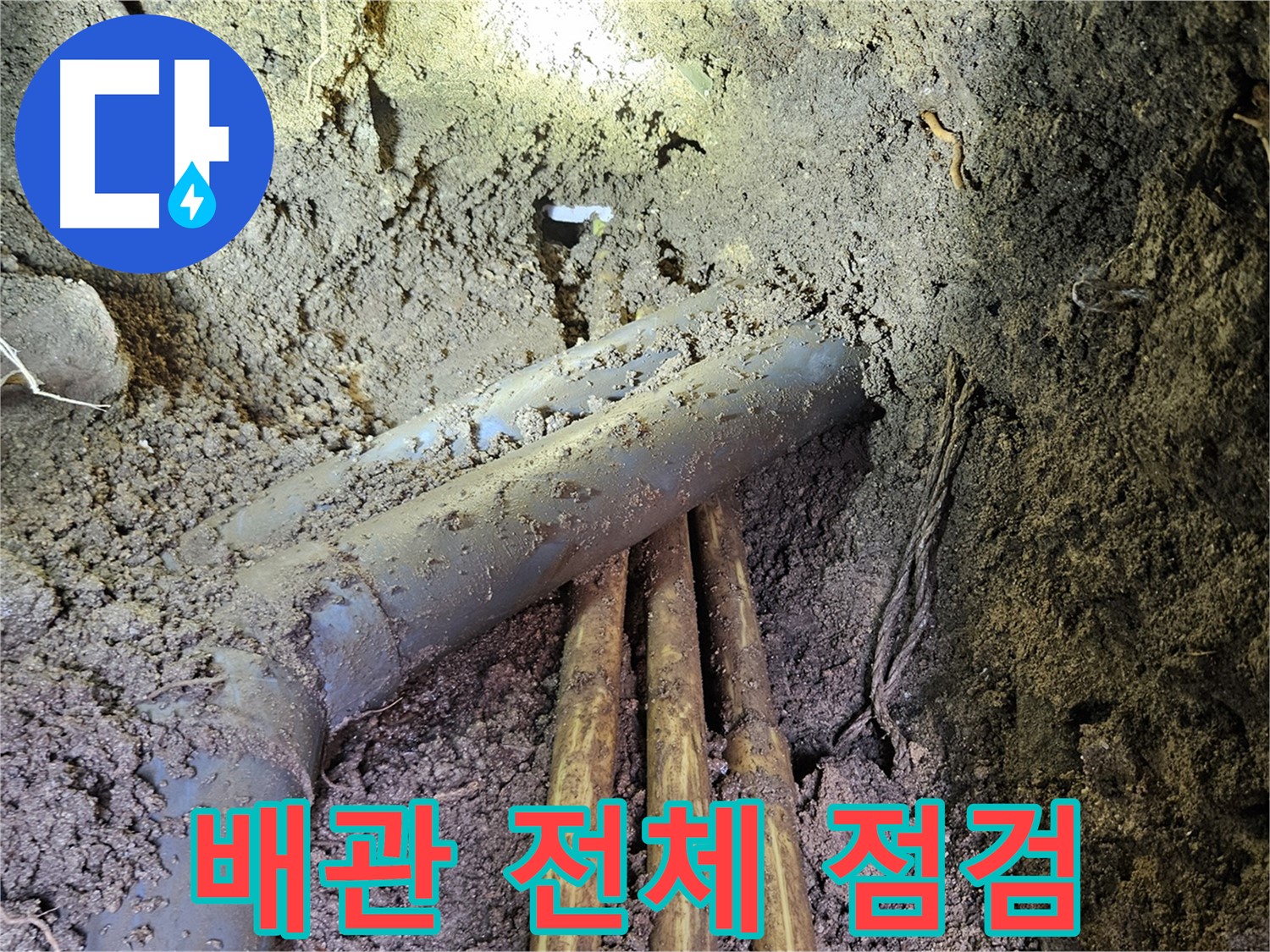 회정동 누수 - 배관 전체 꼼꼼하게 점검 및 누수 위험 예방