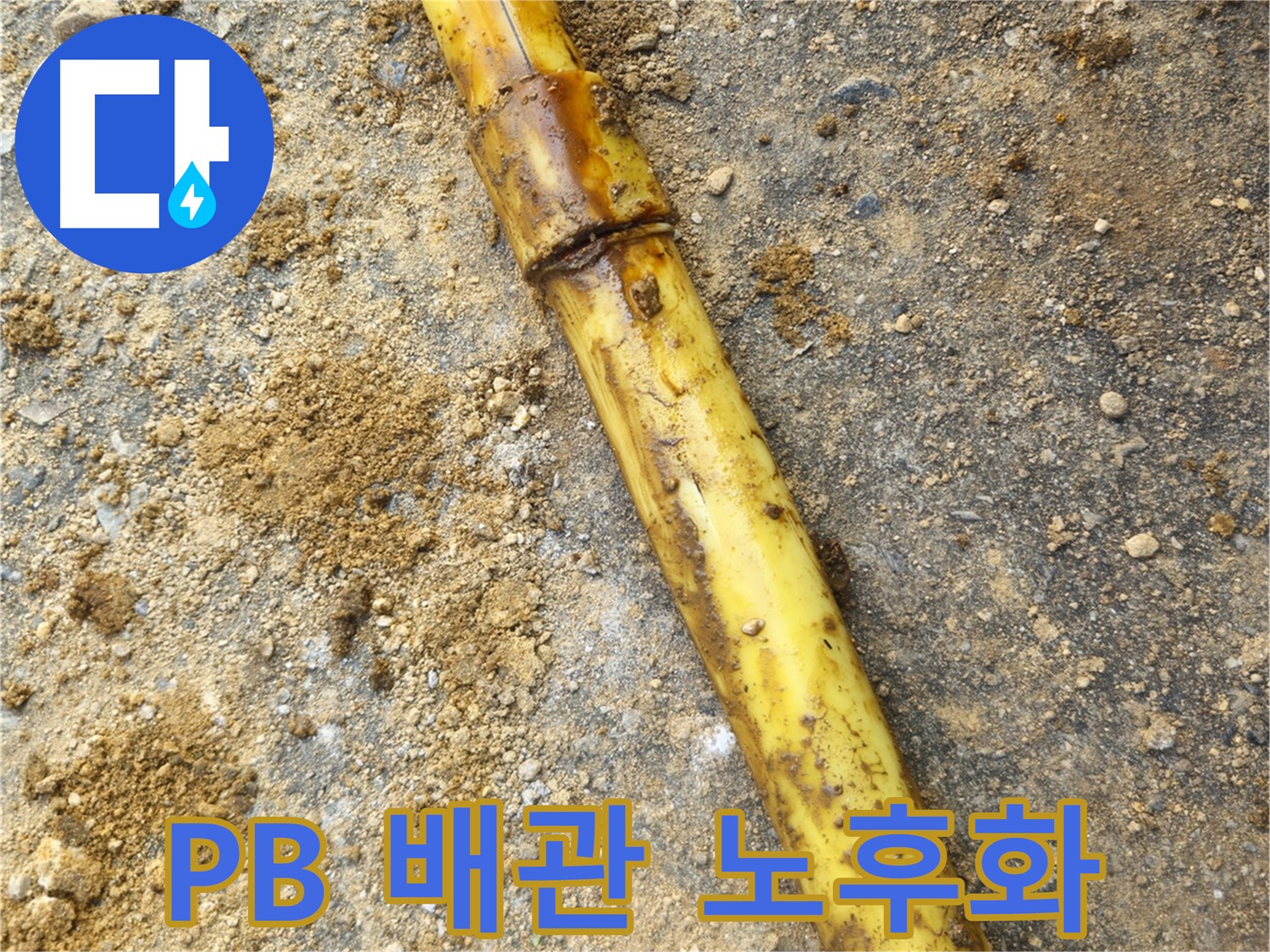 양주시 회정동 PB 배관 누수 - 노후 부속 교체로 해결