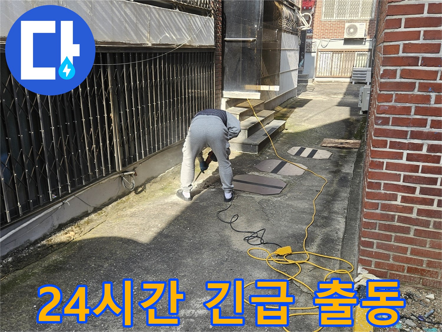 양주 회정동 누수 공사 - 365일 24시간 긴급 출동 서비스
