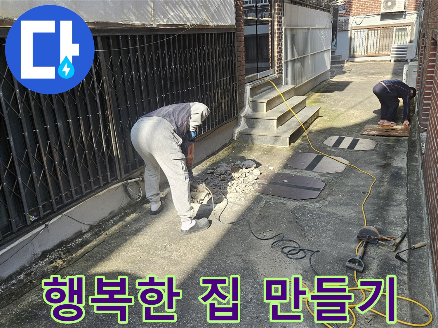 양주 회정동 누수 - 누수 없는 행복한 집 만들기