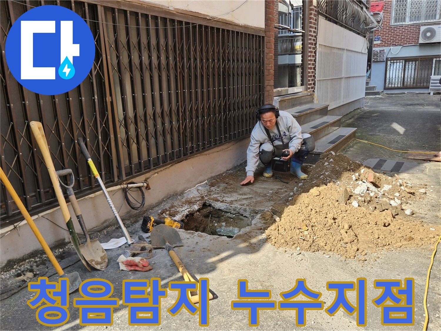 양주시 봉양동 누수 - 청음탐지로 정확한 누수지점 찾기