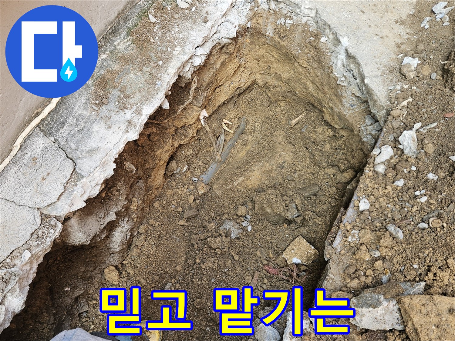 양주 회정동 믿고 맡길 수 있는 누수 업체