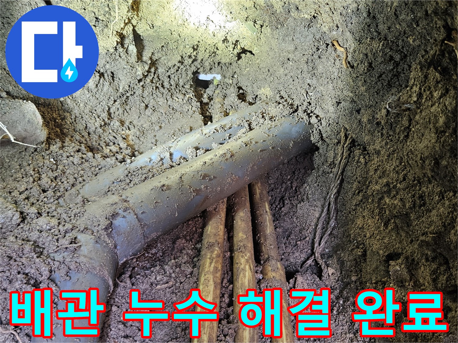 회정동 누수 - 배관 누수 완벽하게 해결 및 고객 만족 서비스