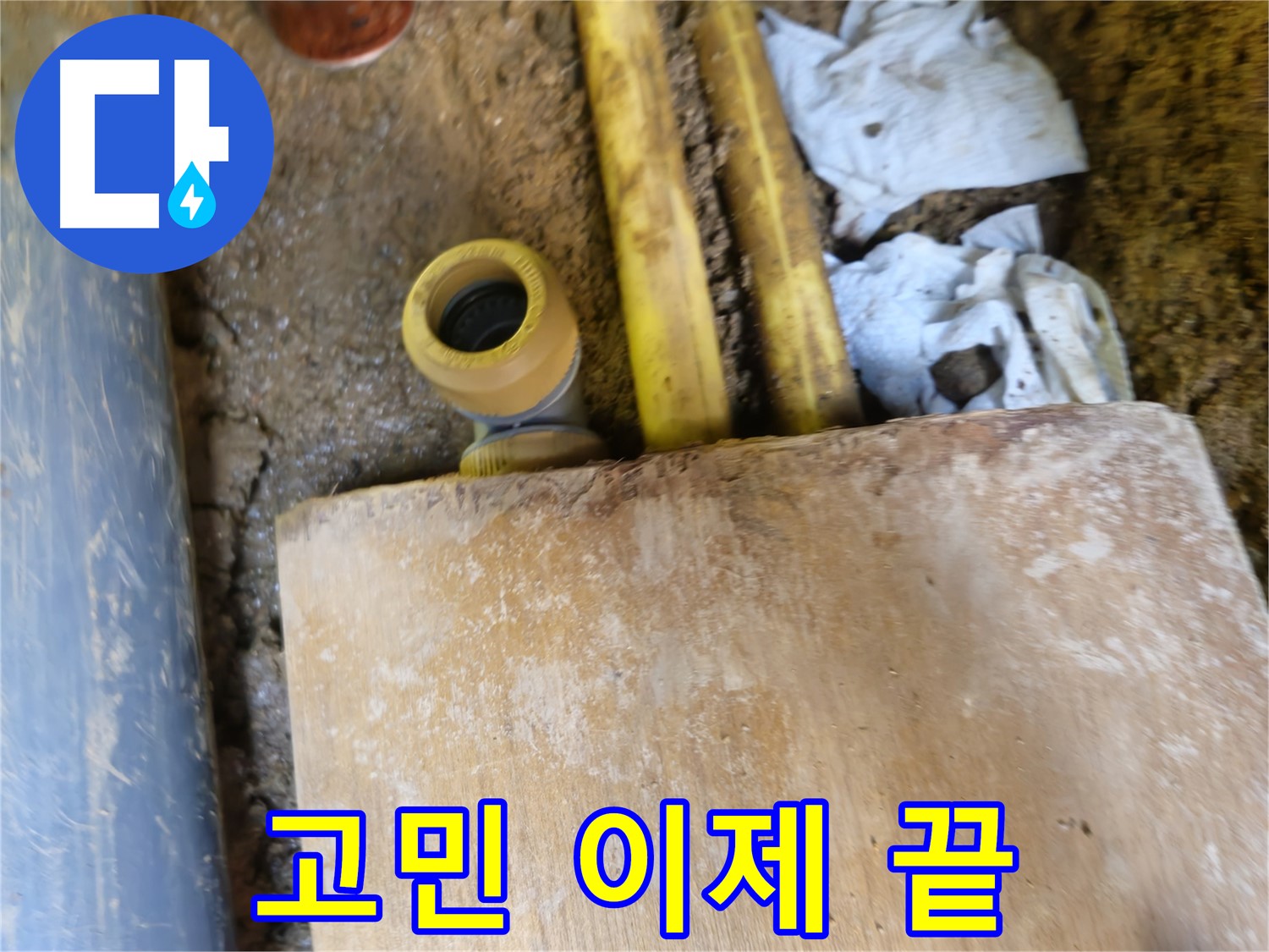 양주시 봉양동 누수 - 누수 문제, 더 이상 고민하지 마세요
