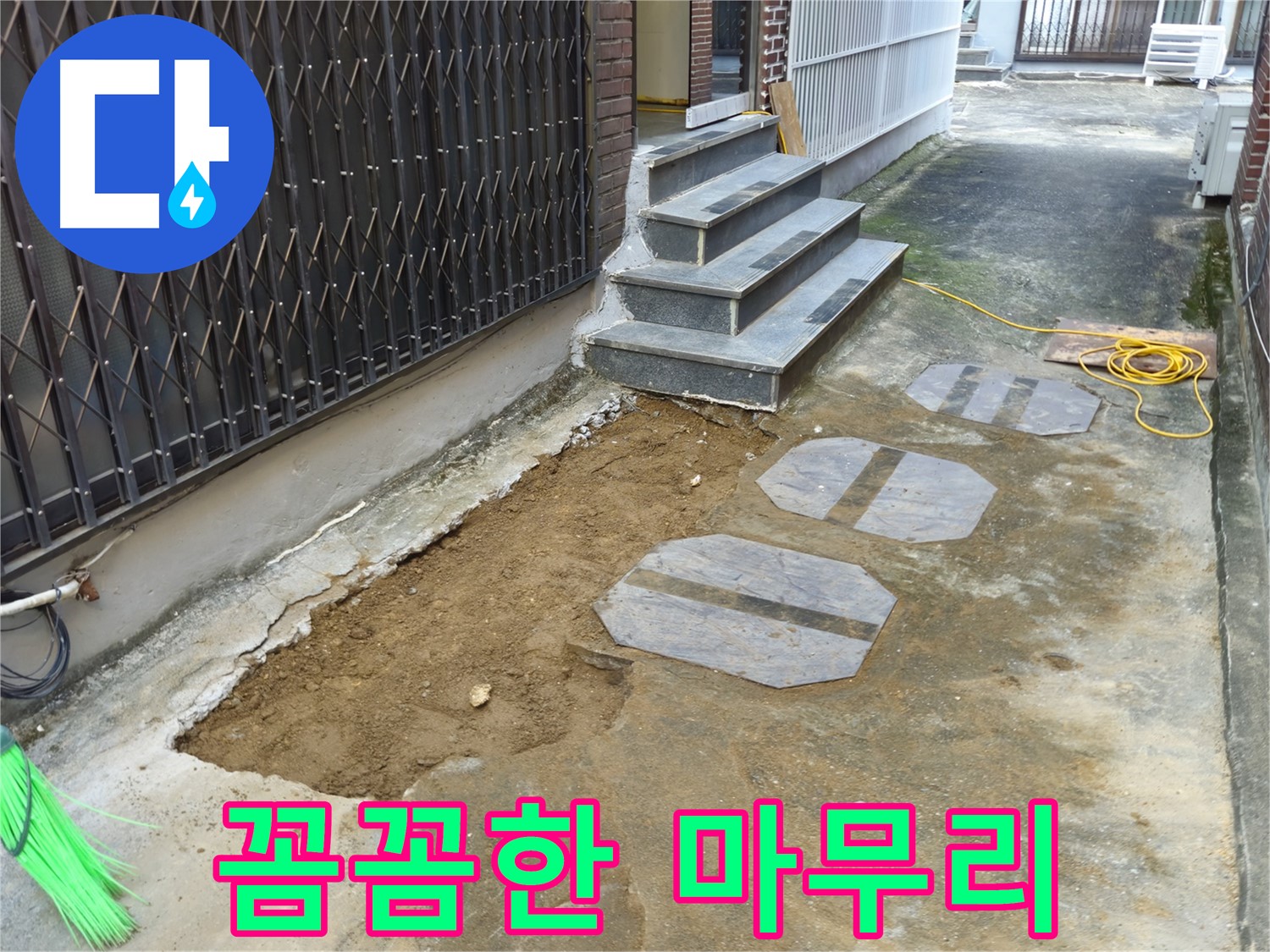 양주시 봉양동 1가 누수 공사 - 고객과의 소통 중시