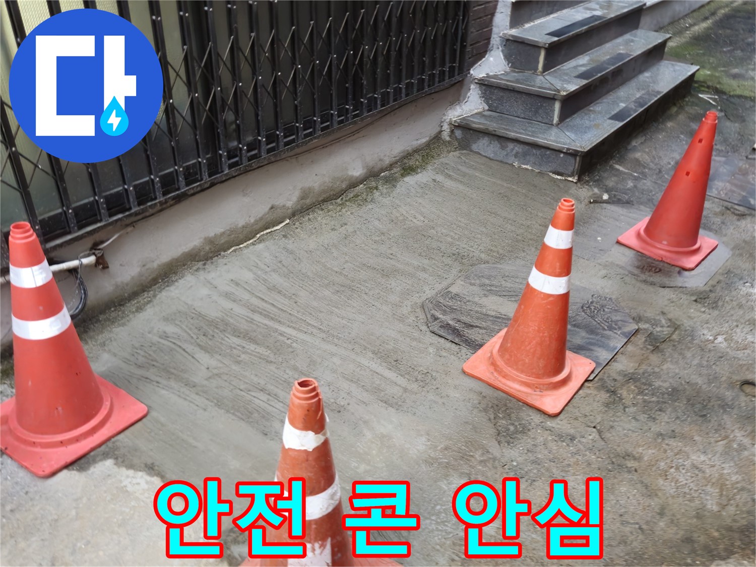 양주시 회정동 누수 현장 - 안전 콘 설치로 안전 확보