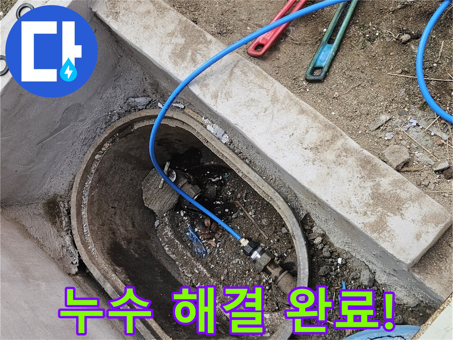 양주시 봉양동 누수 - 누수 해결 완료 - 이제 안심하고 생활하세요
