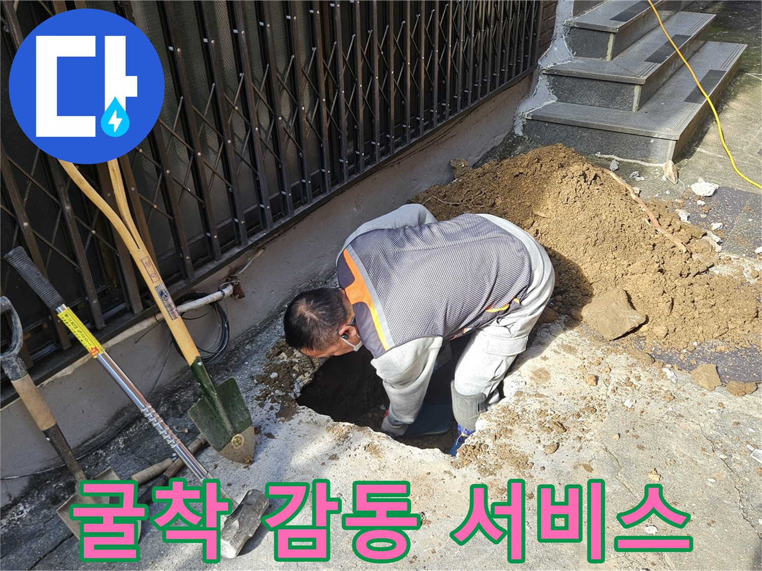 양주시 회정동 누수 - 굴착 후 고객 감동 서비스 제공