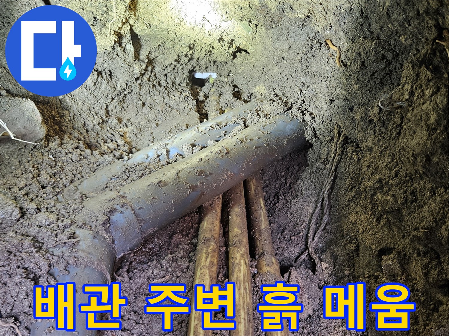 회정동 누수 - 배관 주변 꼼꼼하게 흙 메움 및 마무리 작업