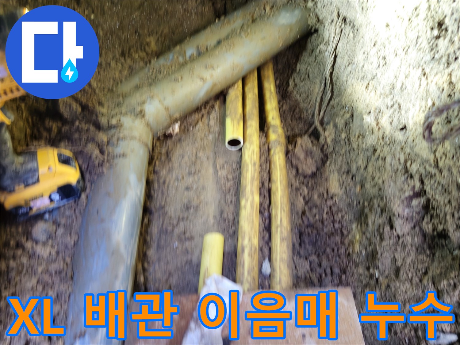 양주시 회정동 XL 배관 이음매 부식으로 인한 누수 사진