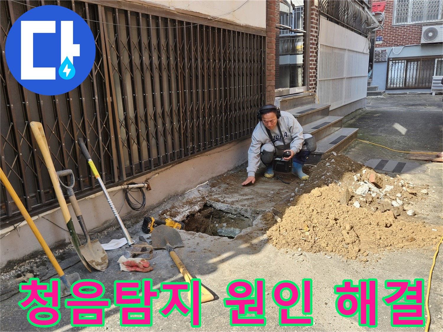 양주시 봉양동 누수 - 청음탐지로 누수 원인부터 해결까지