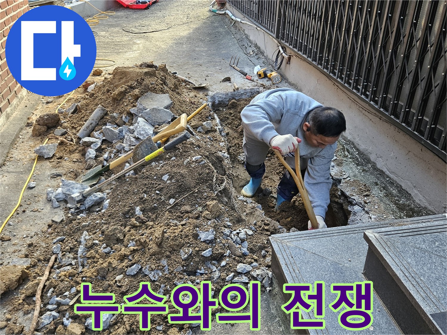 양주시 봉양동 - 누수와의 전쟁을 선포합니다