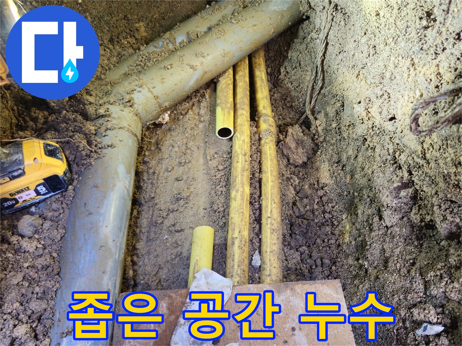 좁고 협소한 공간 누수 - 섬세한 기술 필요