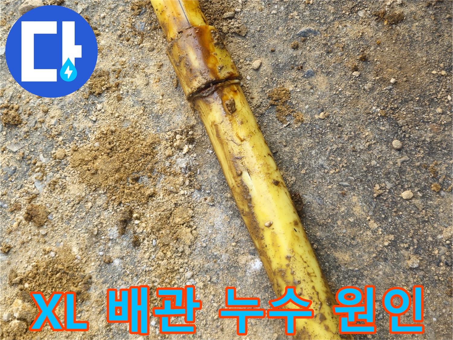 회정동 XL 배관 누수 - 원인 분석 과정