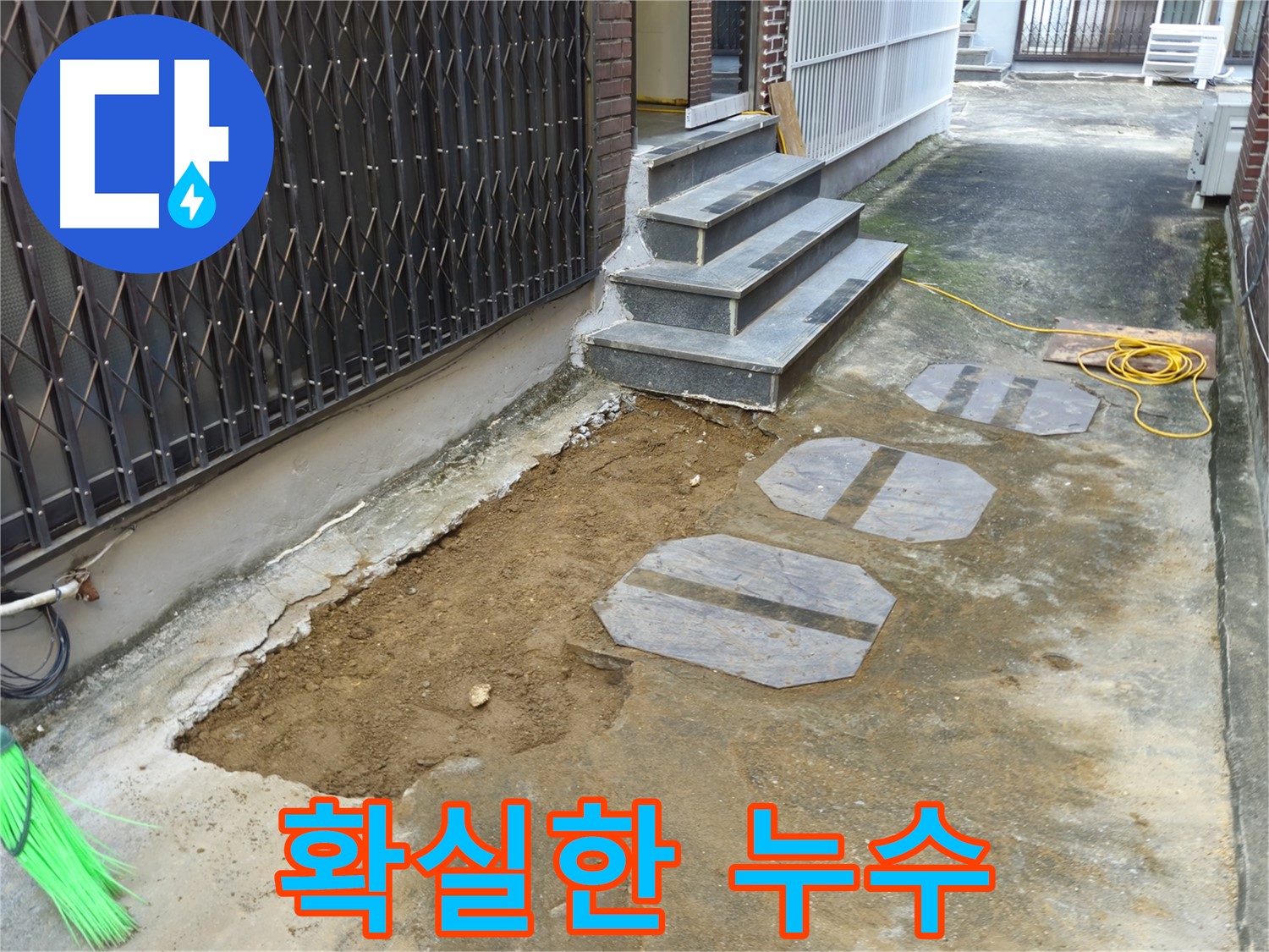 양주시 봉양동 1가 누수 공사 - 꼼꼼한 시공으로 확실하게 해결!