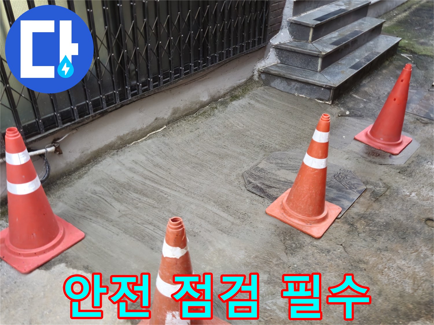 양주시 회정동 1가 누수 현장 - 작업 전 안전 점검 실시